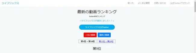 twitter動画ランキングサイトツイフリックスのスクリーンショット